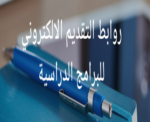 التقديم الإلكتروني للبرامج الأكاديمية
