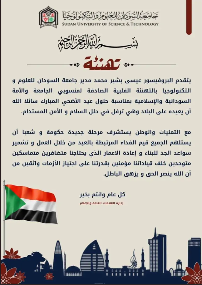 تهئنة عيد الأضحى من السيد مدير الجامعة