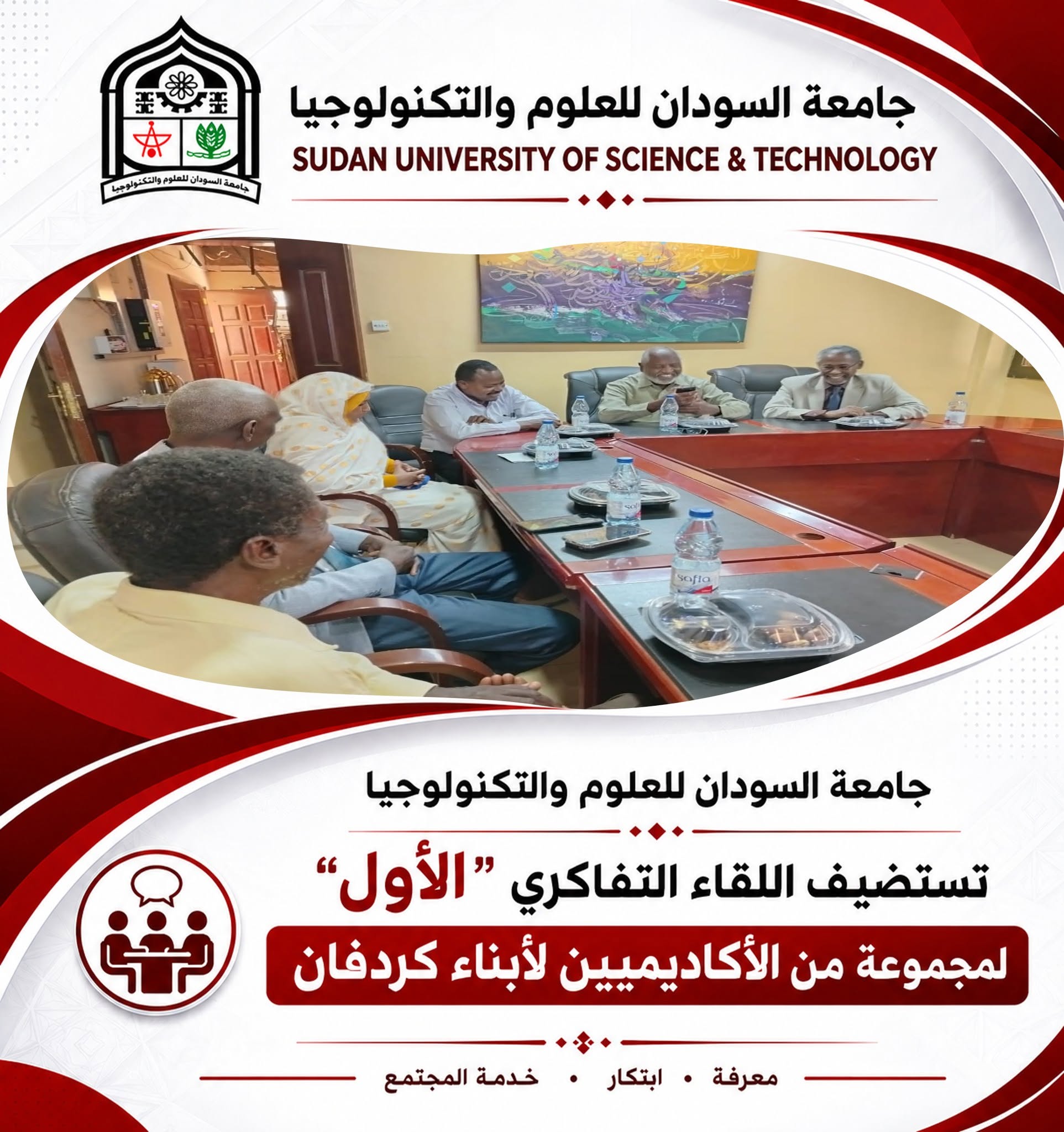 اللقاء الفكري الأول لمجموعة من الأكاديميين لأبناء كردفان