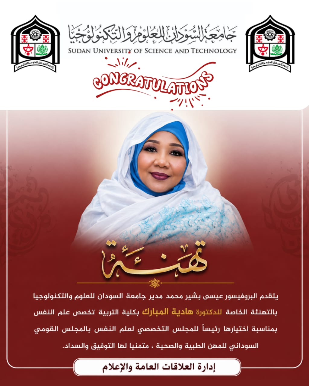 الدكتورة هادية المبارك رئيسا للمجلس التخصصي لعلم النفس بالمجلس القومي السوداني للمهن الطبية و الصحية