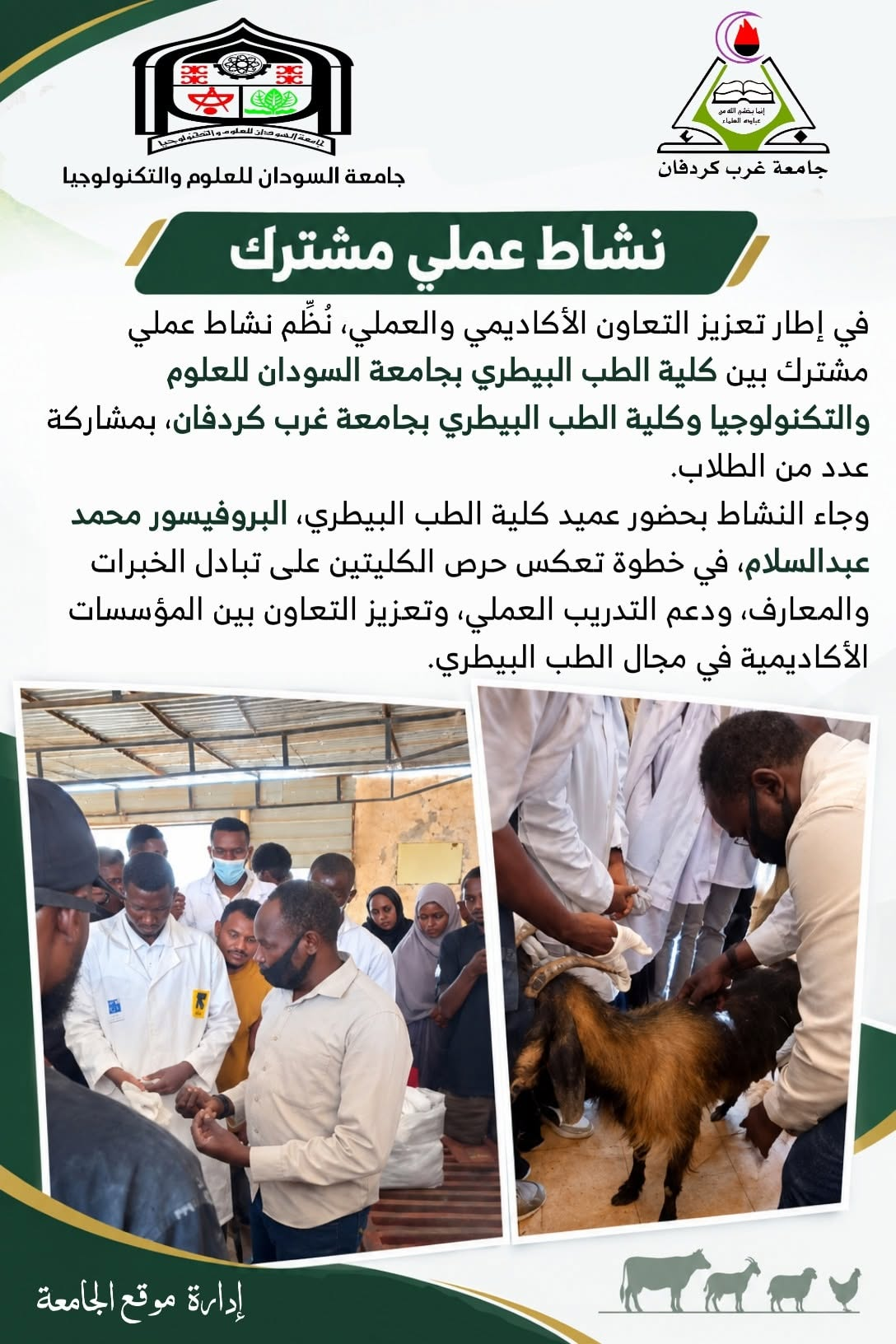 نشاط عملي مشترك كليتي الطب البيطري جامعة السودان  للعلوم و التكنولوجيا و جامعة غرب كردفان