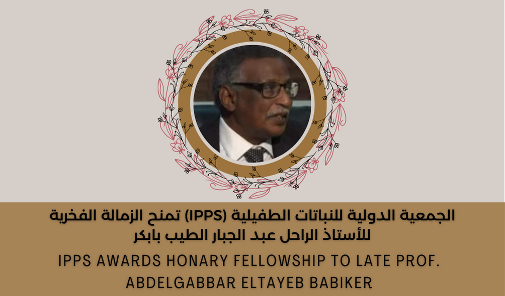الجمعية الدولية للنباتات الطفيلية (IPPS) تمنح الزمالة الفخرية للأستاذ الراحل البروفيسور عبد الجبار الطيب بابكر