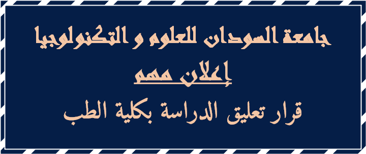 قرار تعليق الدراسة بكلية الطب