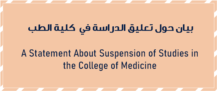بيان حول تعليق الدراسة في كلية الطب