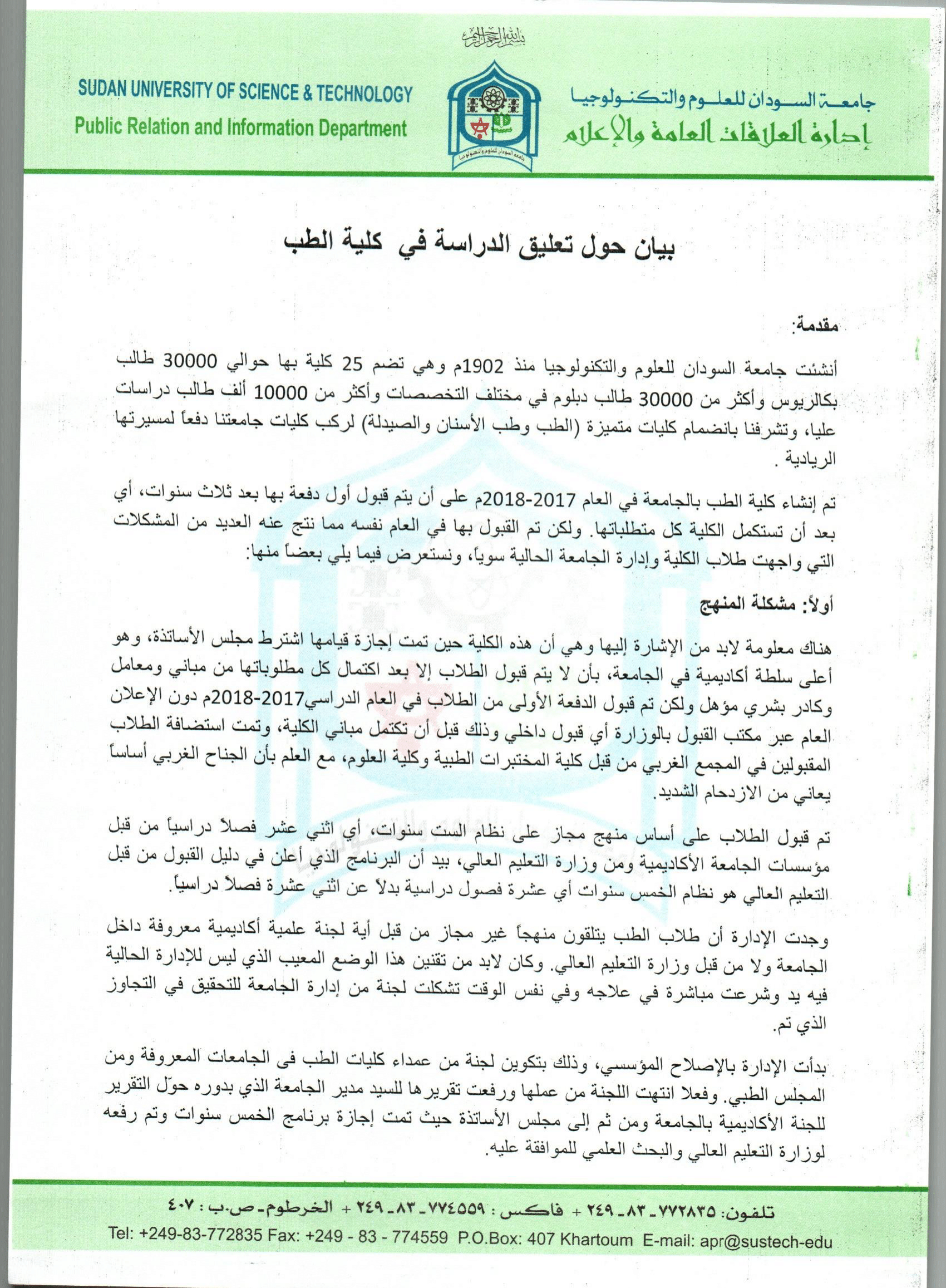بيان حول تعليق الدراسة في كلية الطب