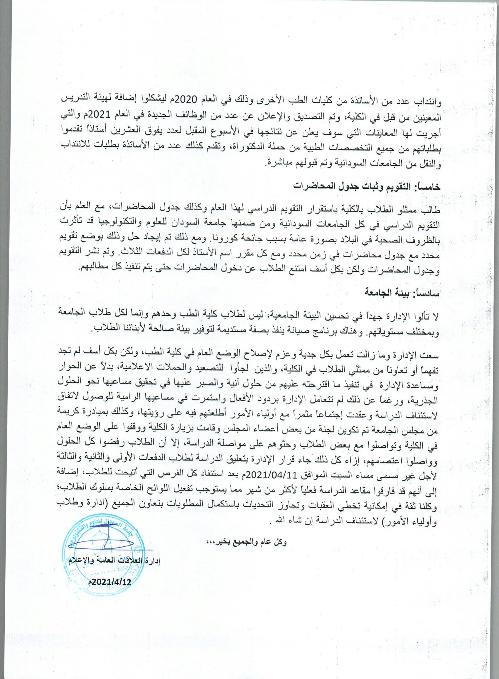 بيان حول تعليق الدراسة في كلية الطب