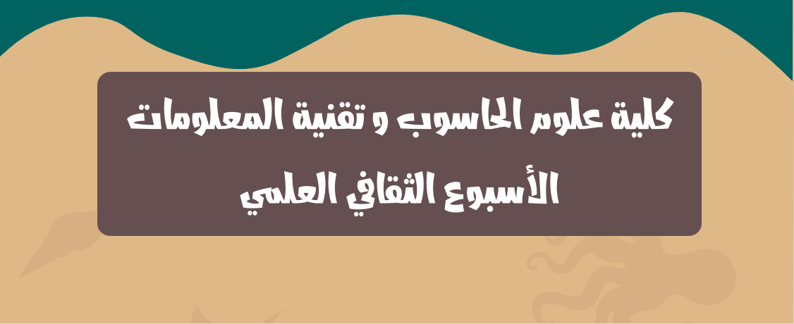 الفعالية القادمة: أسبوع كلية علوم الحاسب وتقنية المعلومات (CCSIT) – جدول ورش عمل "عائلة حاسب الاستدامة" (SUCOFA)