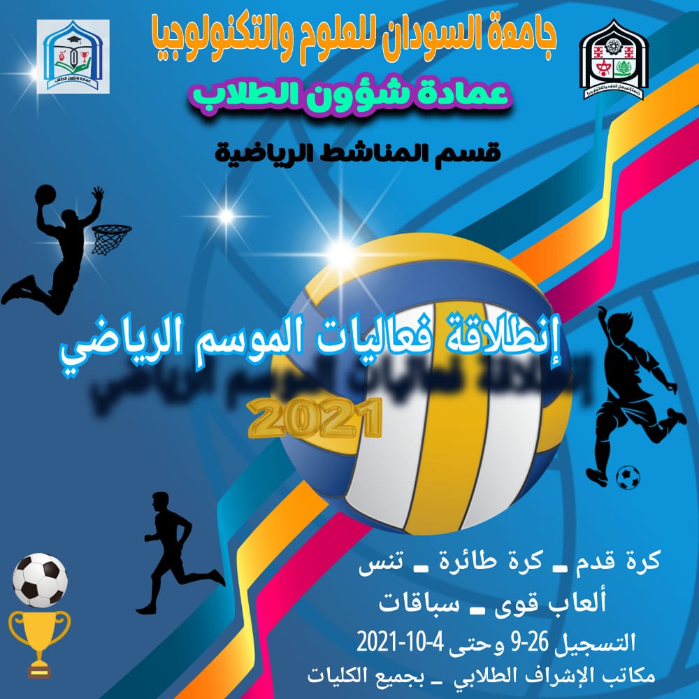 بدء التسجيل لفعاليات الموسم الرياضي ٢٠٢١م